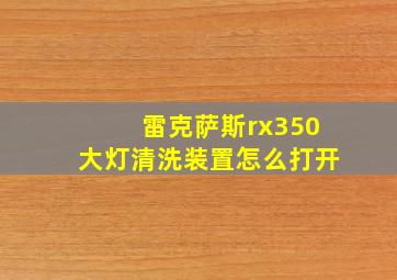 雷克萨斯rx350大灯清洗装置怎么打开