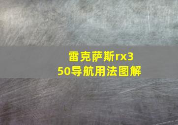 雷克萨斯rx350导航用法图解