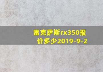 雷克萨斯rx350报价多少2019-9-2