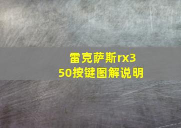 雷克萨斯rx350按键图解说明