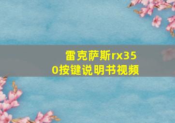 雷克萨斯rx350按键说明书视频