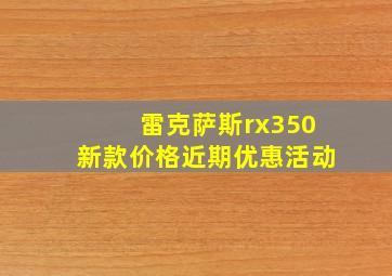 雷克萨斯rx350新款价格近期优惠活动