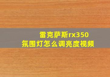 雷克萨斯rx350氛围灯怎么调亮度视频