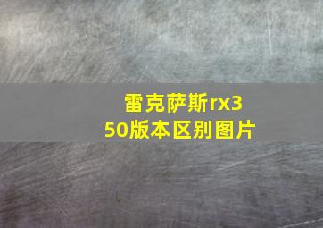 雷克萨斯rx350版本区别图片