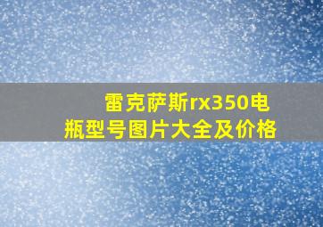 雷克萨斯rx350电瓶型号图片大全及价格