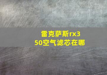 雷克萨斯rx350空气滤芯在哪