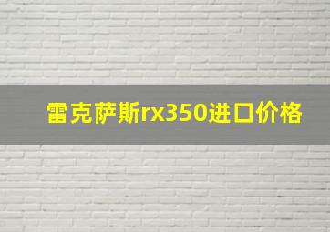 雷克萨斯rx350进口价格