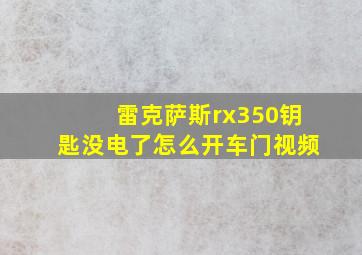 雷克萨斯rx350钥匙没电了怎么开车门视频