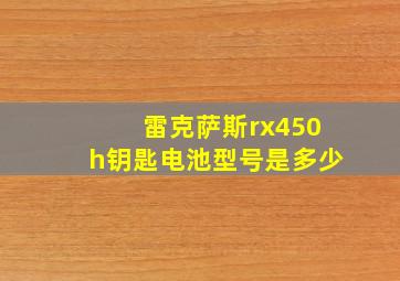 雷克萨斯rx450h钥匙电池型号是多少