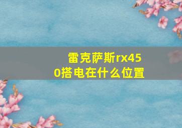 雷克萨斯rx450搭电在什么位置