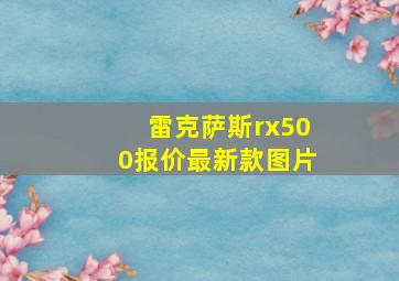 雷克萨斯rx500报价最新款图片