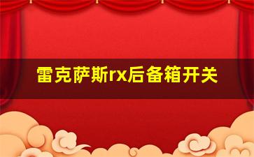 雷克萨斯rx后备箱开关