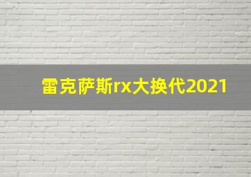 雷克萨斯rx大换代2021