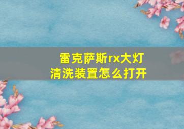 雷克萨斯rx大灯清洗装置怎么打开