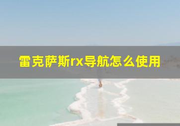 雷克萨斯rx导航怎么使用