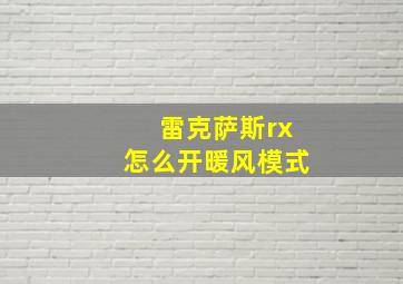 雷克萨斯rx怎么开暖风模式