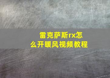 雷克萨斯rx怎么开暖风视频教程