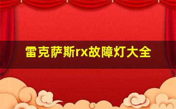 雷克萨斯rx故障灯大全