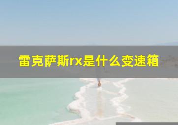 雷克萨斯rx是什么变速箱