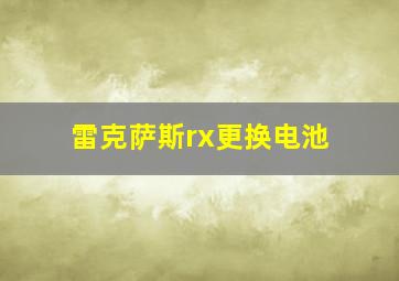 雷克萨斯rx更换电池