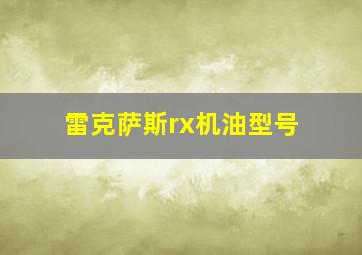 雷克萨斯rx机油型号