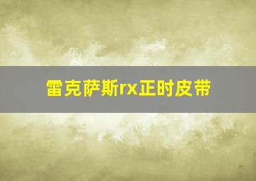 雷克萨斯rx正时皮带