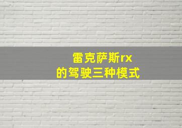 雷克萨斯rx的驾驶三种模式