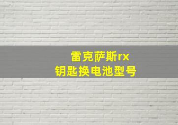 雷克萨斯rx钥匙换电池型号