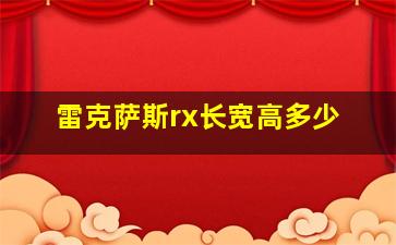 雷克萨斯rx长宽高多少