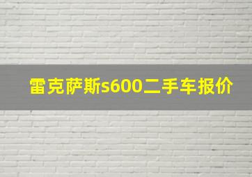 雷克萨斯s600二手车报价