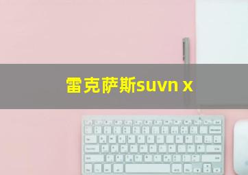 雷克萨斯suvnⅹ