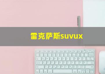 雷克萨斯suvux