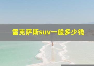 雷克萨斯suv一般多少钱