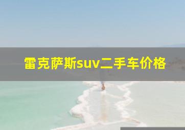 雷克萨斯suv二手车价格