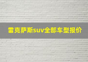 雷克萨斯suv全部车型报价