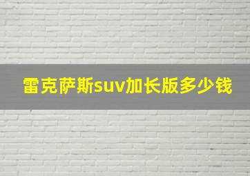 雷克萨斯suv加长版多少钱