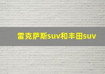 雷克萨斯suv和丰田suv