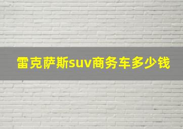 雷克萨斯suv商务车多少钱