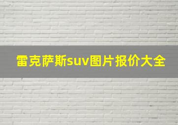 雷克萨斯suv图片报价大全