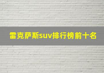 雷克萨斯suv排行榜前十名