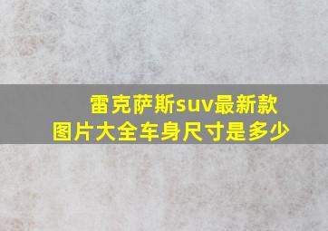 雷克萨斯suv最新款图片大全车身尺寸是多少