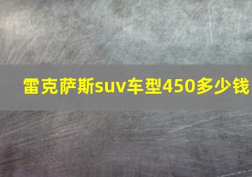 雷克萨斯suv车型450多少钱