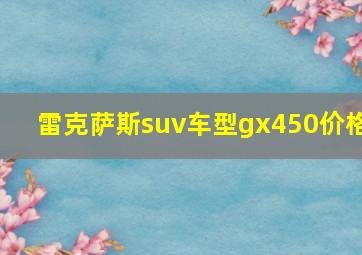 雷克萨斯suv车型gx450价格