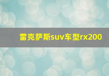 雷克萨斯suv车型rx200