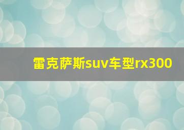 雷克萨斯suv车型rx300