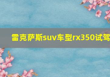 雷克萨斯suv车型rx350试驾