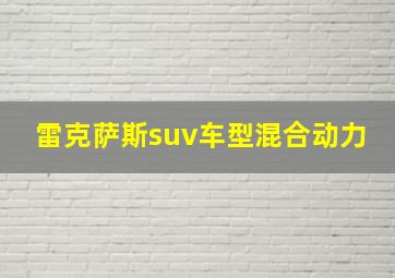 雷克萨斯suv车型混合动力