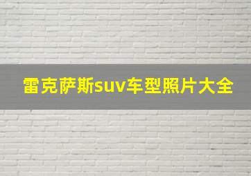 雷克萨斯suv车型照片大全