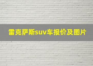 雷克萨斯suv车报价及图片