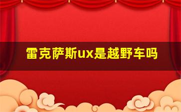 雷克萨斯ux是越野车吗